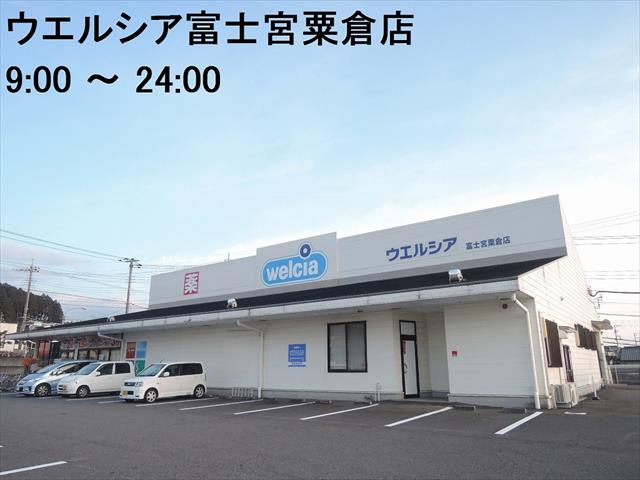 ドラックストア　ウェルシア粟倉店（ドラッグストア）まで500m