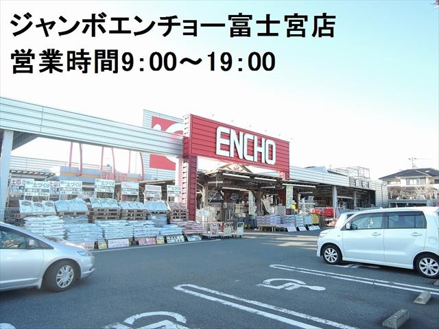 ホームセンター　ジャンボエンチョー　富士宮店（ホームセンター）まで2500m