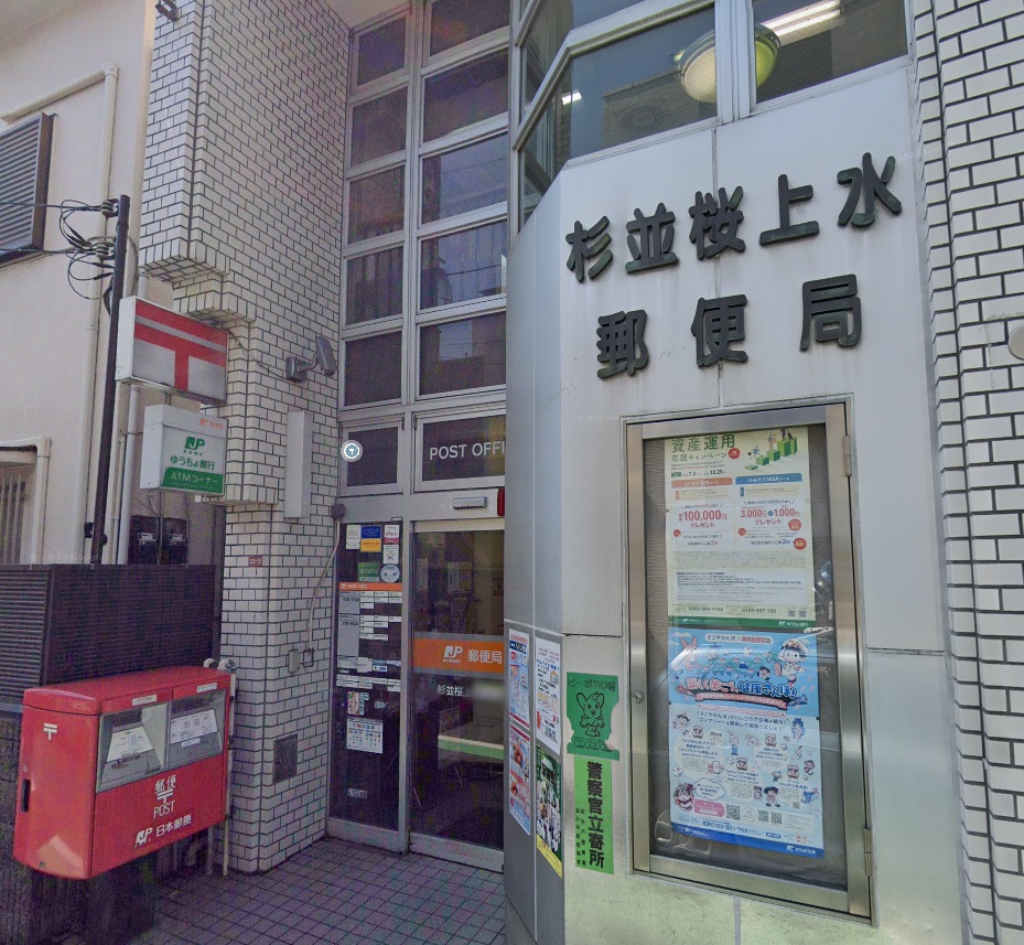 郵便局　杉並桜上水郵便局（郵便局）まで287m