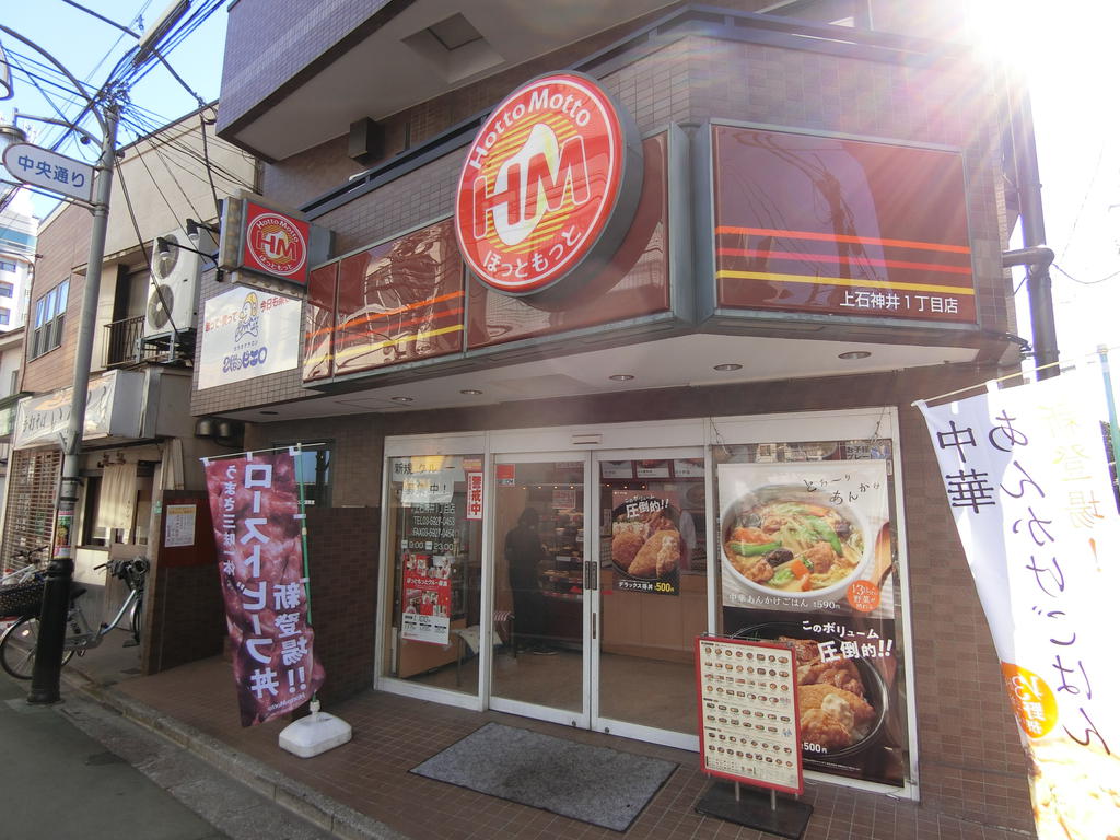 飲食店　ほっともっと上石神井1丁目店（飲食店）まで206m