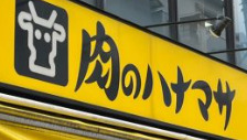 スーパー　肉のハナマサ 浅草橋店（スーパー）まで252m