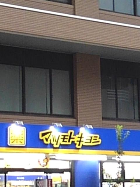 ドラックストア　マツモトキヨシ大久保一丁目店（ドラッグストア）まで346m