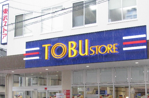 スーパー　東武ストア（スーパー）まで275m