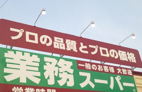 スーパー　業務スーパー（スーパー）まで480m