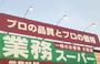 スーパー　業務スーパー（スーパー）まで480m