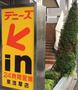 飲食店　デニーズ（飲食店）まで410m