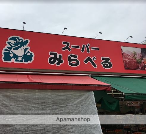 スーパー　（株）スーパーみらべる／江古田店（スーパー）まで485m