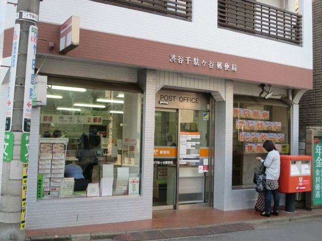 郵便局　渋谷千駄ヶ谷郵便局（郵便局）まで394m