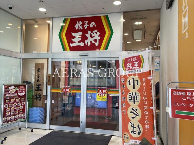 飲食店　餃子の王将 ビビット南船橋店（飲食店）まで206m