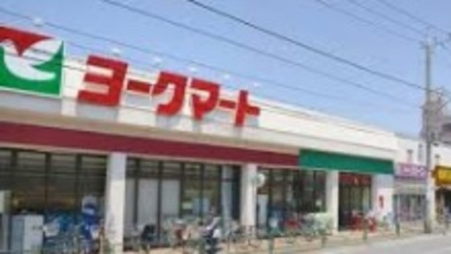 スーパー　ヨークマート谷津店（スーパー）まで898m