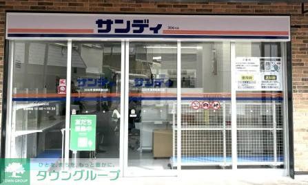 スーパー　サンディ阪神武庫川店（スーパー）まで1030m