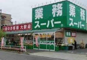 スーパー　業務スーパー 川崎駅前店（スーパー）まで284m