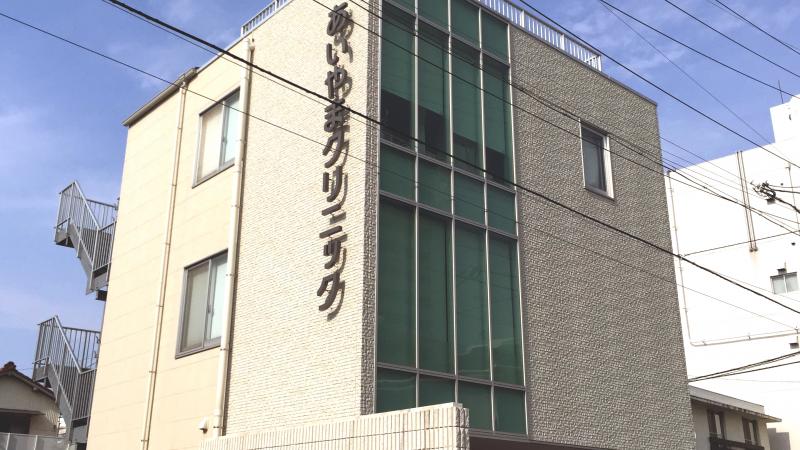 病院　あいやまクリニック（病院）まで126m