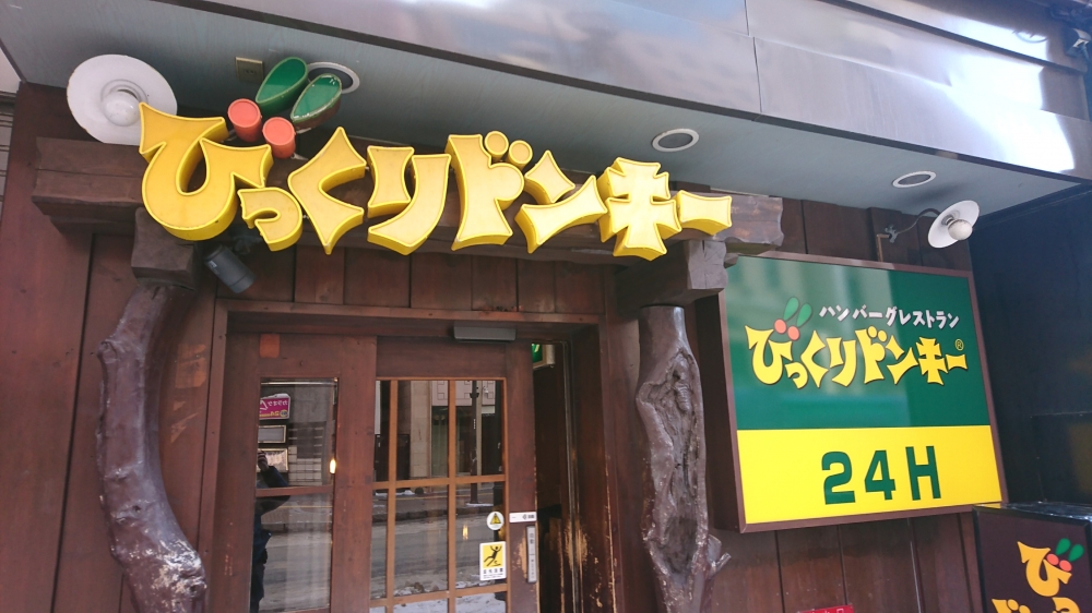 飲食店　びっくりドンキーすすきの南5条店（飲食店）まで173m