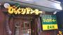 飲食店　びっくりドンキーすすきの南5条店（飲食店）まで173m