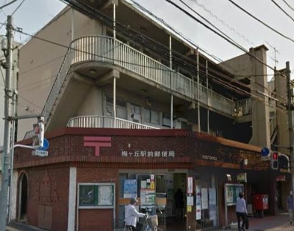 郵便局　梅ヶ丘駅前郵便局（郵便局）まで488m