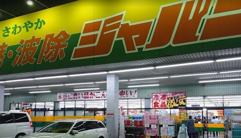 ショッピングセンター　ジャパン港波除店（ショッピングセンター）まで7813m