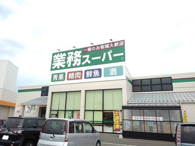 スーパー　業務スーパー古賀中央店（スーパー）まで450m