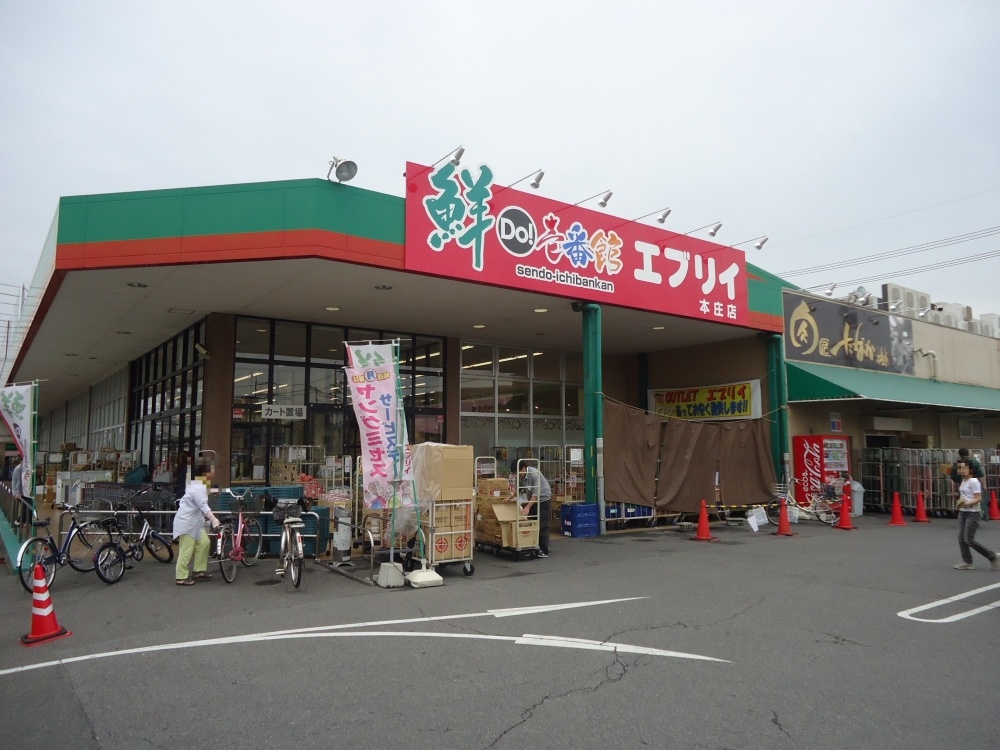 スーパー　エブリイ　本庄店（スーパー）まで1254m