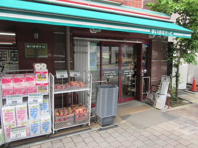 スーパー　まいばすけっと西池袋3丁目店（スーパー）まで649m