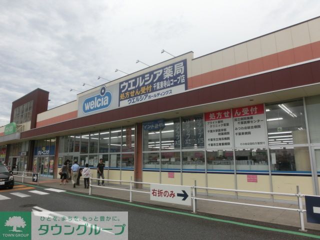 ドラックストア　ウエルシア千葉長沼店（ドラッグストア）まで1840m