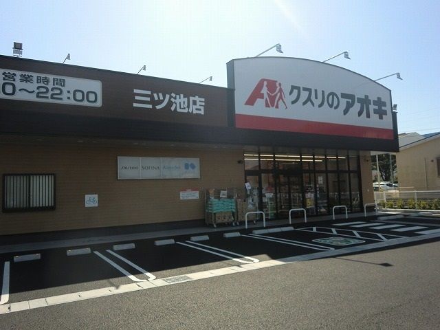 ドラックストア　クスリのアオキ三ツ池店（ドラッグストア）まで300m