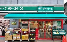スーパー　まいばすけっと新宿三栄町店（スーパー）まで203m