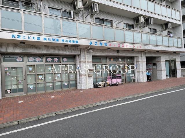 幼稚園・保育園　認定こども園よこかわキッズステーション（幼稚園・保育園）まで566m