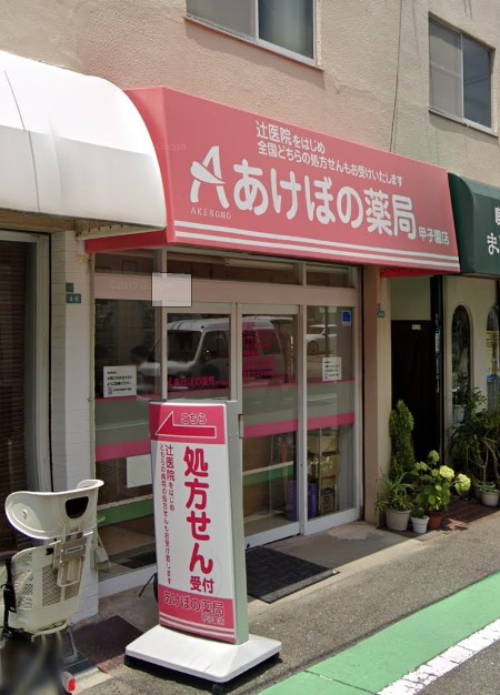 ドラックストア　あけぼの薬局甲子園店（ドラッグストア）まで838m