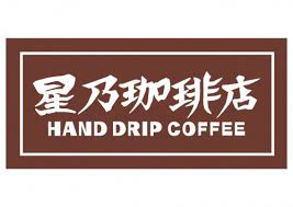 飲食店　星乃珈琲店 久留米店（飲食店）まで834m