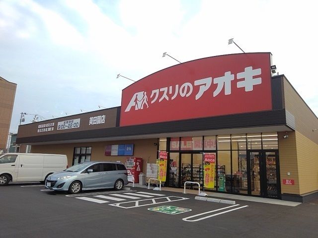 ドラックストア　クスリのアオキ 美田園店（ドラッグストア）まで210m