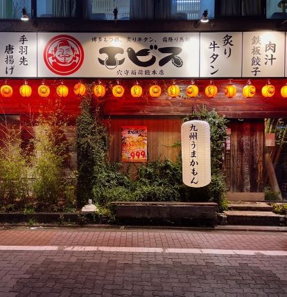 飲食店　九州酒場エビス　穴守稲荷総本店（飲食店）まで268m