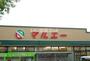 スーパー　マルエー　押野店（スーパー）まで664m