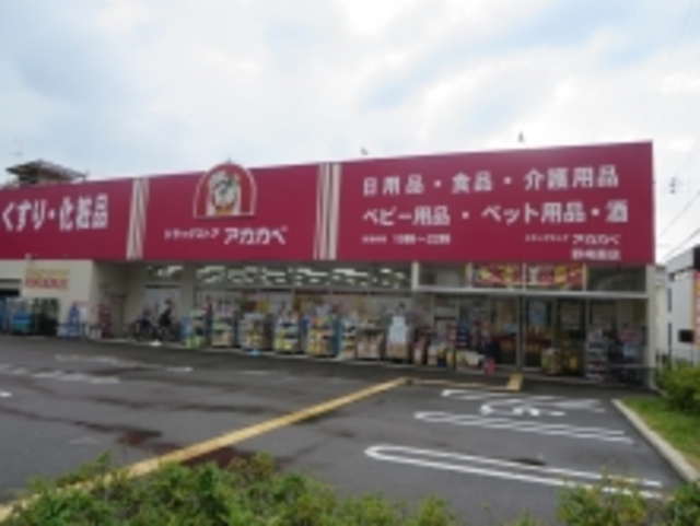 ドラックストア　ドラッグストアアカカベ野崎店（ドラッグストア）まで595m