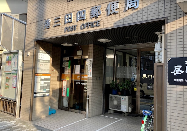 郵便局　港三田四郵便局（郵便局）まで121m