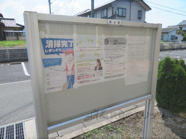 その他共有部分　掲示板