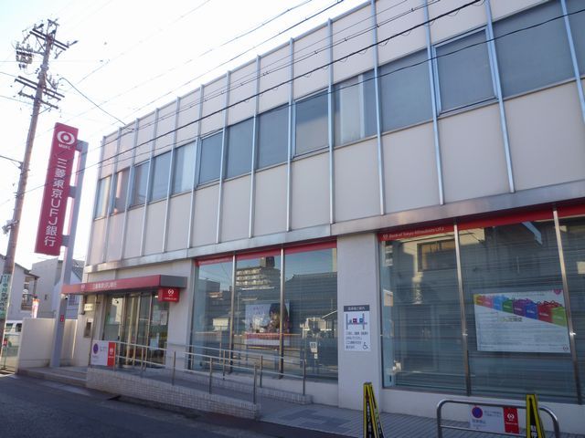 銀行　三菱東京ＵＦＪ銀行（銀行）まで470m