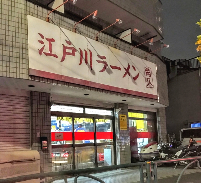飲食店　江戸川ラーメン角久（飲食店）まで621m