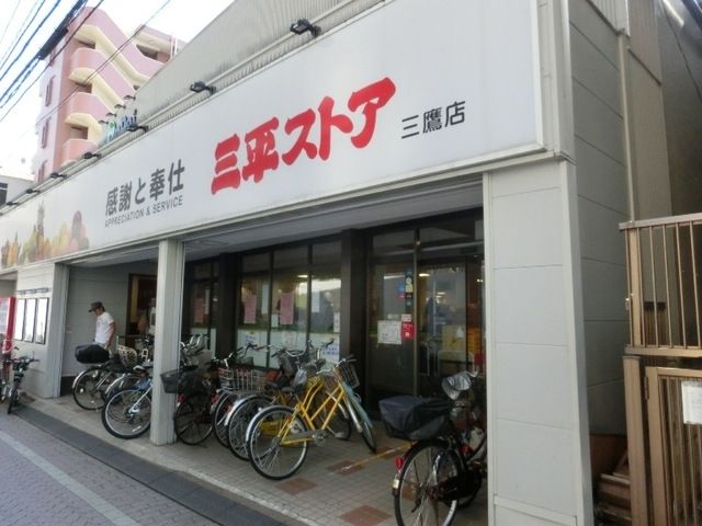 その他　三平ストア（その他）まで221m