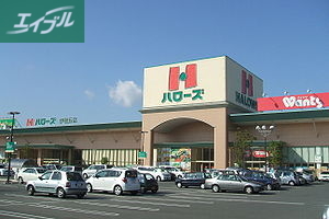 スーパー　ハローズ十日市店（スーパー）まで422m
