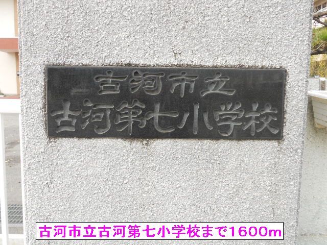 小学校　古河市立古河第七小学校（小学校）まで1600m