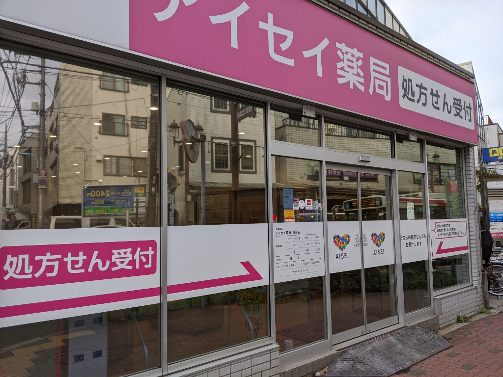 ドラックストア　アイセイ薬局 西荻店（ドラッグストア）まで63m