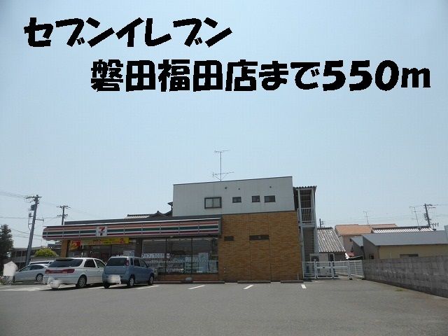 コンビニ　セブンイレブン磐田福田店（コンビニ）まで550m