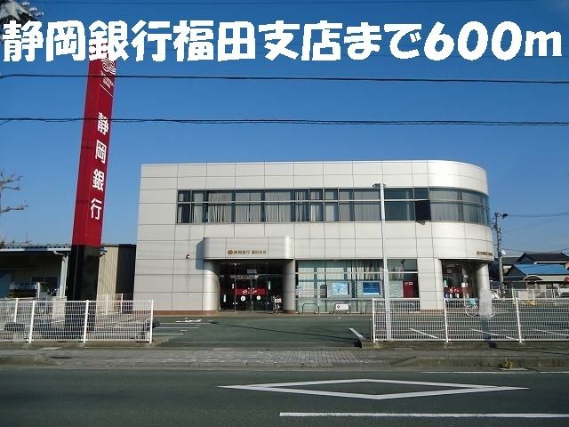 銀行　静岡銀行福田支店（銀行）まで600m