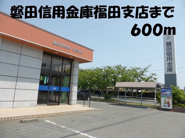 銀行　磐田信用金庫福田支店（銀行）まで600m