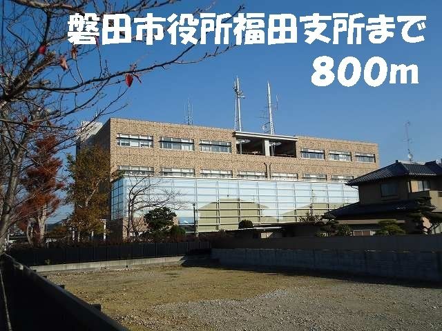 役所　磐田市役所福田支所（役所）まで800m