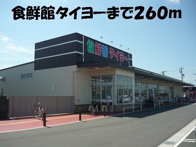 スーパー　食鮮館タイヨー（スーパー）まで260m