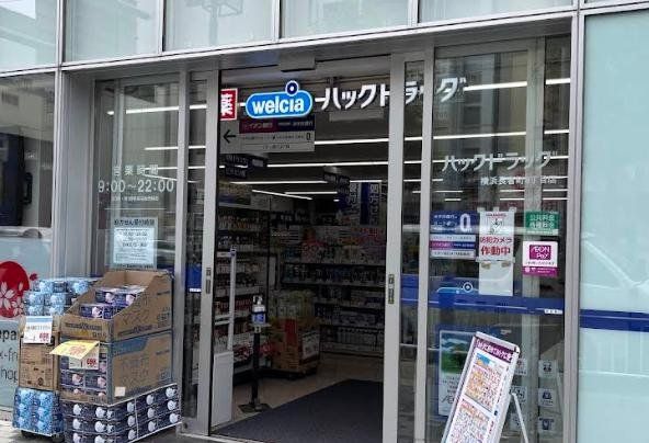 ドラックストア　ハックドラッグ横浜長者町8丁目店（ドラッグストア）まで330m