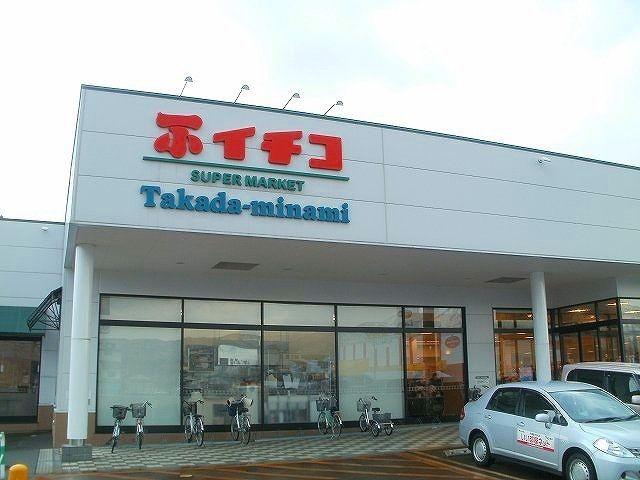 スーパー　イチコ高田南店（スーパー）まで280m