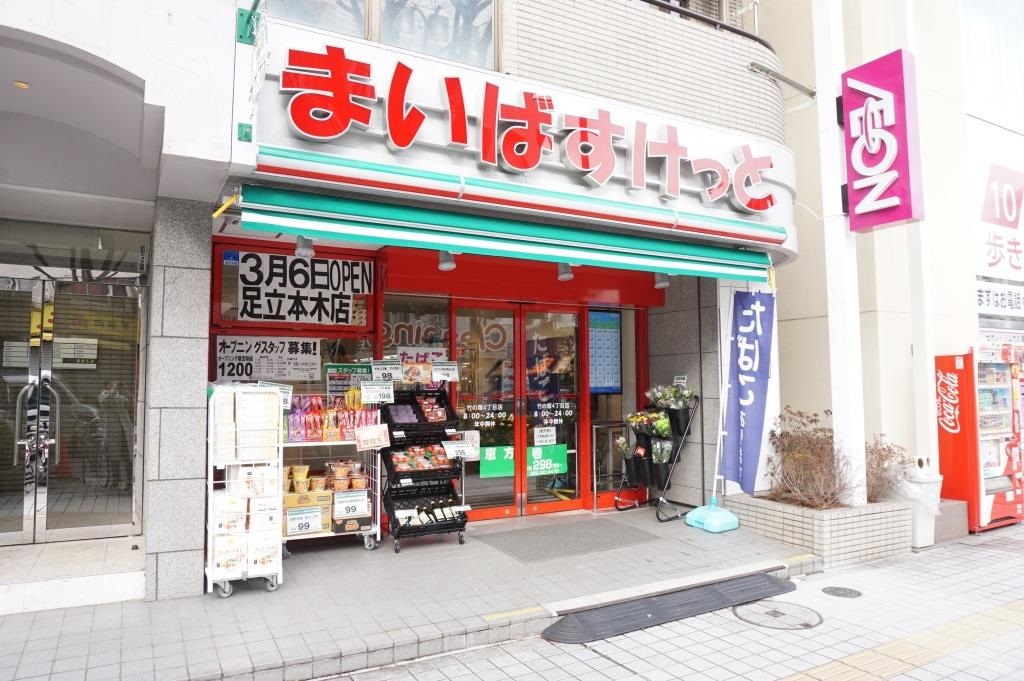 スーパー　まいばすけっと 竹の塚4丁目店（スーパー）まで740m